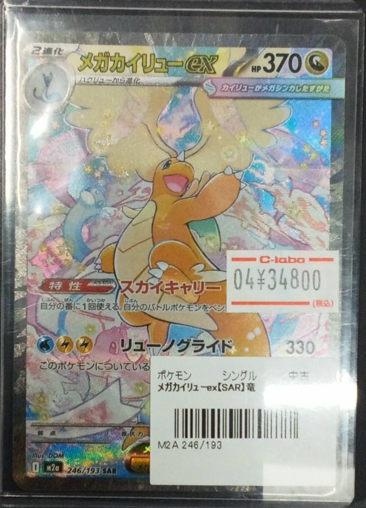 ポケモンカード 販売情報】 『メガカイリューex』(sar)展開いたしまし
