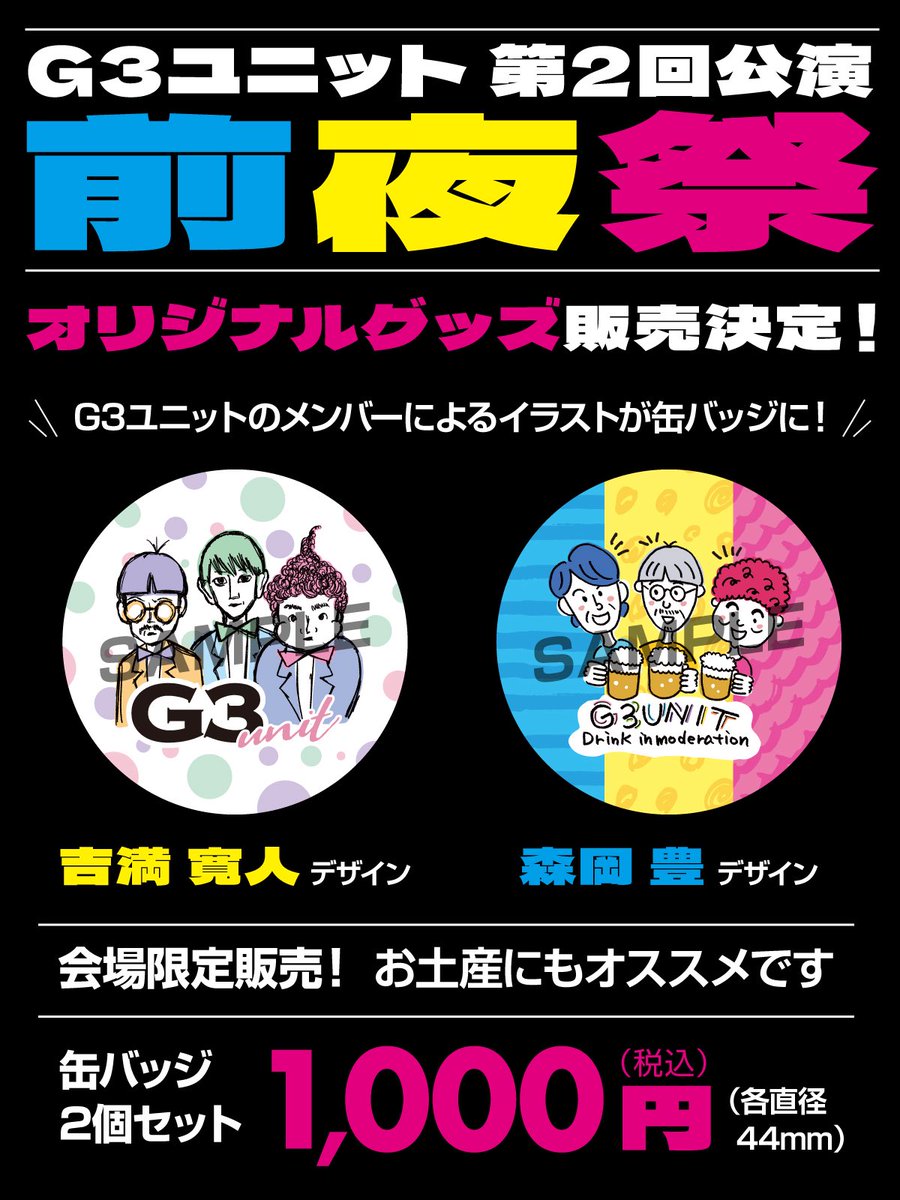 G3ユニット第2回公演『前夜祭 』

オリジナルグッズ販売決定‼️🌟
#吉満寛人 #森岡豊 イラストの缶バッジを2個セットで会場限定販売します😊✨
ぜひ会場でゲットしてください👍🌈

4月18日(土)
第1部：15時（完売）第2部：18時（残り僅か）
予約受付中🌟
tiget.net/events/477009

#G3前夜祭