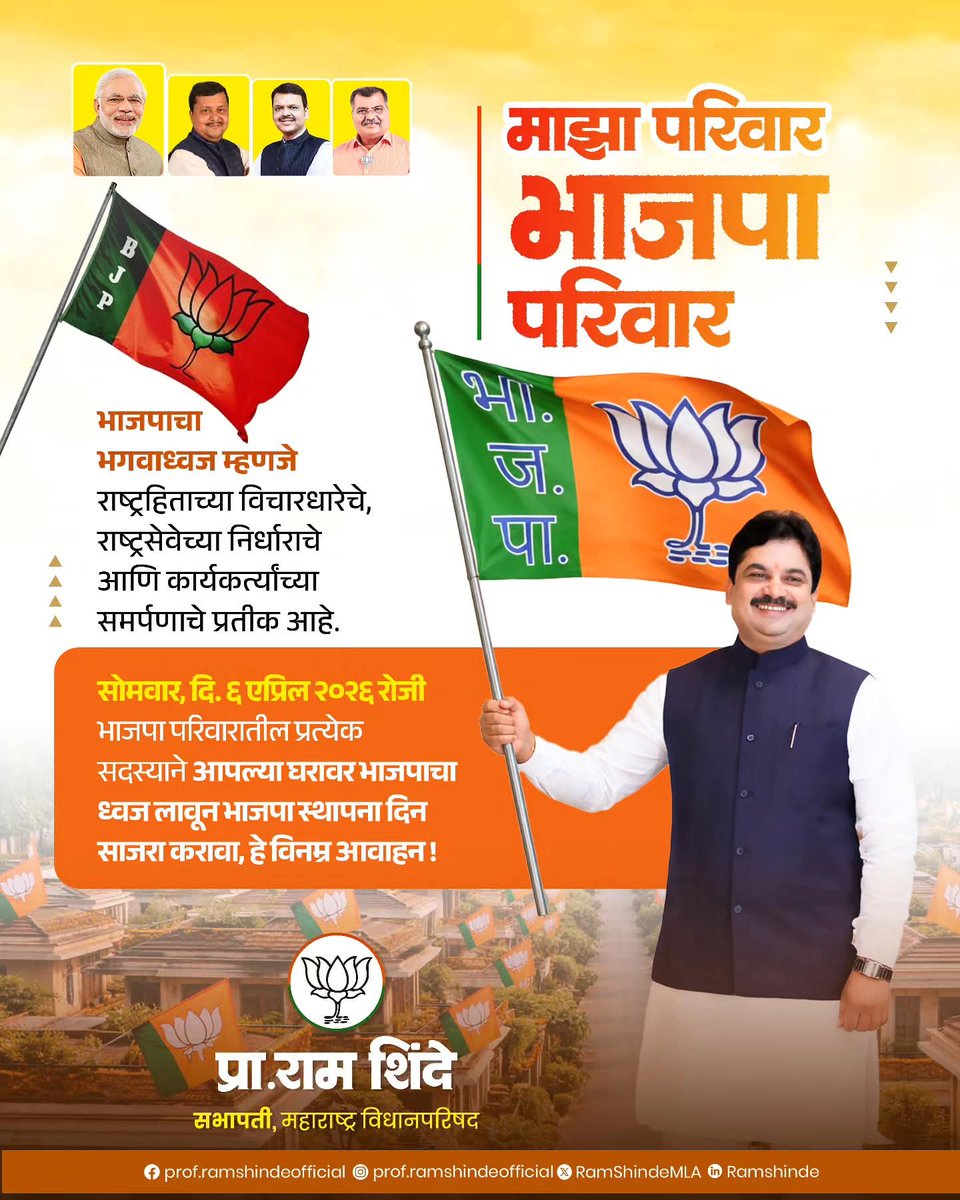 Prof_RamShinde's tweet photo. भारतीय जनता पार्टीचा भगवाध्वज हा केवळ एक ध्वज नसून राष्ट्रहिताची विचारधारा, राष्ट्रसेवेची निष्ठा व प्रत्येक कार्यकर्त्याच्या समर्पणाचे प्रतीक आहे. देशाच्या विकासासाठी व समाजसेवेसाठी सतत कार्यरत असलेल्या या विचारसरणीला अधिक बळकटी देण्याचा हा दिवस आहे.

भारतीय जनता पार्टीच्या स्थापना दिनानिमित्त, दिनांक ६ एप्रिल रोजी “माझा परिवार – भाजपा परिवार” या संकल्पनेला साकार करत कार्यकर्त्यांनी आणि नागरिकांनी आपल्या घरावर भाजपाचा ध्वज फडकवून हा दिवस उत्साहात व अभिमानाने साजरा करावा, असे विनम्र आवाहन.

चला, राष्ट्रसेवा व विकासाच्या या प्रवासात आपणही सक्रिय सहभाग नोंदवूया व भाजपाच्या विचारधारेचा अभिमानाने प्रसार करूया.

#BJPFoundationDay #MyFamilyBJPFamily #BJP #Maharashtra #RamShinde
