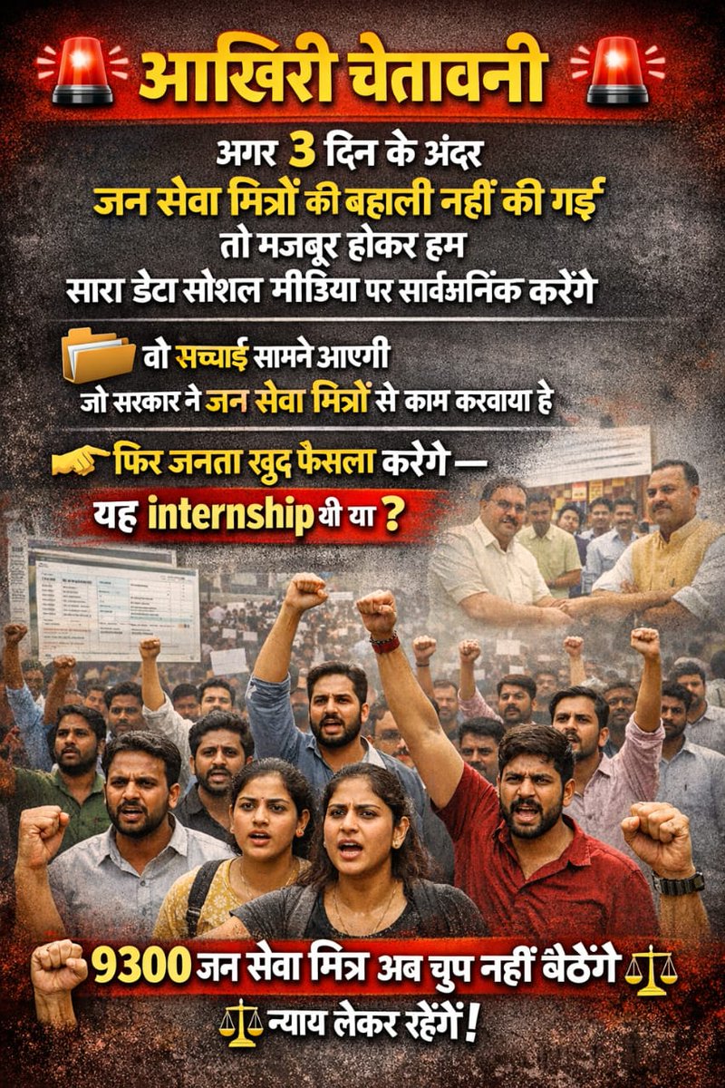 मध्यप्रदेश में पहले से कार्यरत 9300 जनसेवा मित्रों को अनदेखा कर नई भर्ती की मंजूरी देना युवाओं के साथ अन्याय है।
सरकार से मांग है कि पहले पुराने जनसेवा मित्रों को बहाल किया जाए।
#जनसेवा_मित्रो_को_बहाल_करो
<a href="/DrMohanYadav51/">Dr Mohan Yadav</a>
<a href="/ChouhanShivraj/">Shivraj Singh Chouhan</a> 
<a href="/INCMP/">MP Congress</a> <a href="/UmangSinghar/">Umang Singhar</a>  <a href="/aajtak/">AajTak</a> <a href="/VTankha/">Vivek Tankha</a>