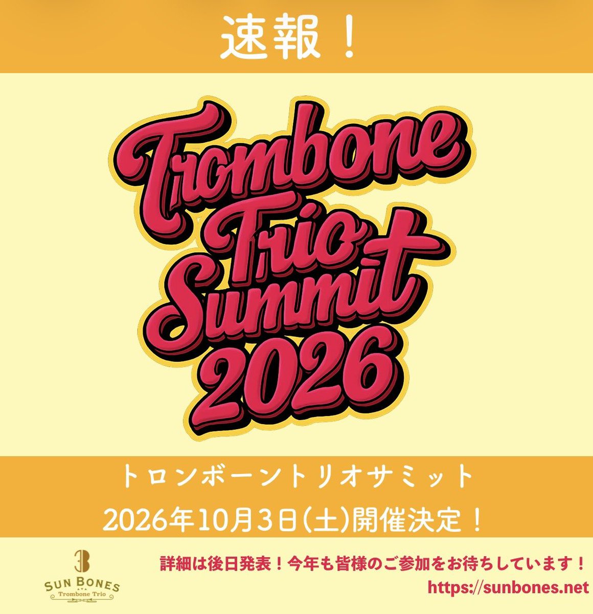 【#トロンボーン トリオサミット2026開催決定❣️】

昨年第1回目を行なった「トリオ」尽くしの1日を今年も開催！

👉《2026年10月3日(土)@ドルチェ楽器大阪店》

詳細についてはあらためて発表させていただきます🎵全国からのご参加、お待ちしています❣️
sunbones.net