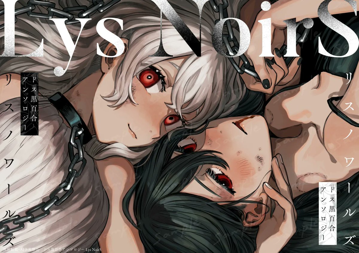 善之新@文フリ東京【け-73】ドス黒百合アンソロ主催 tweet media