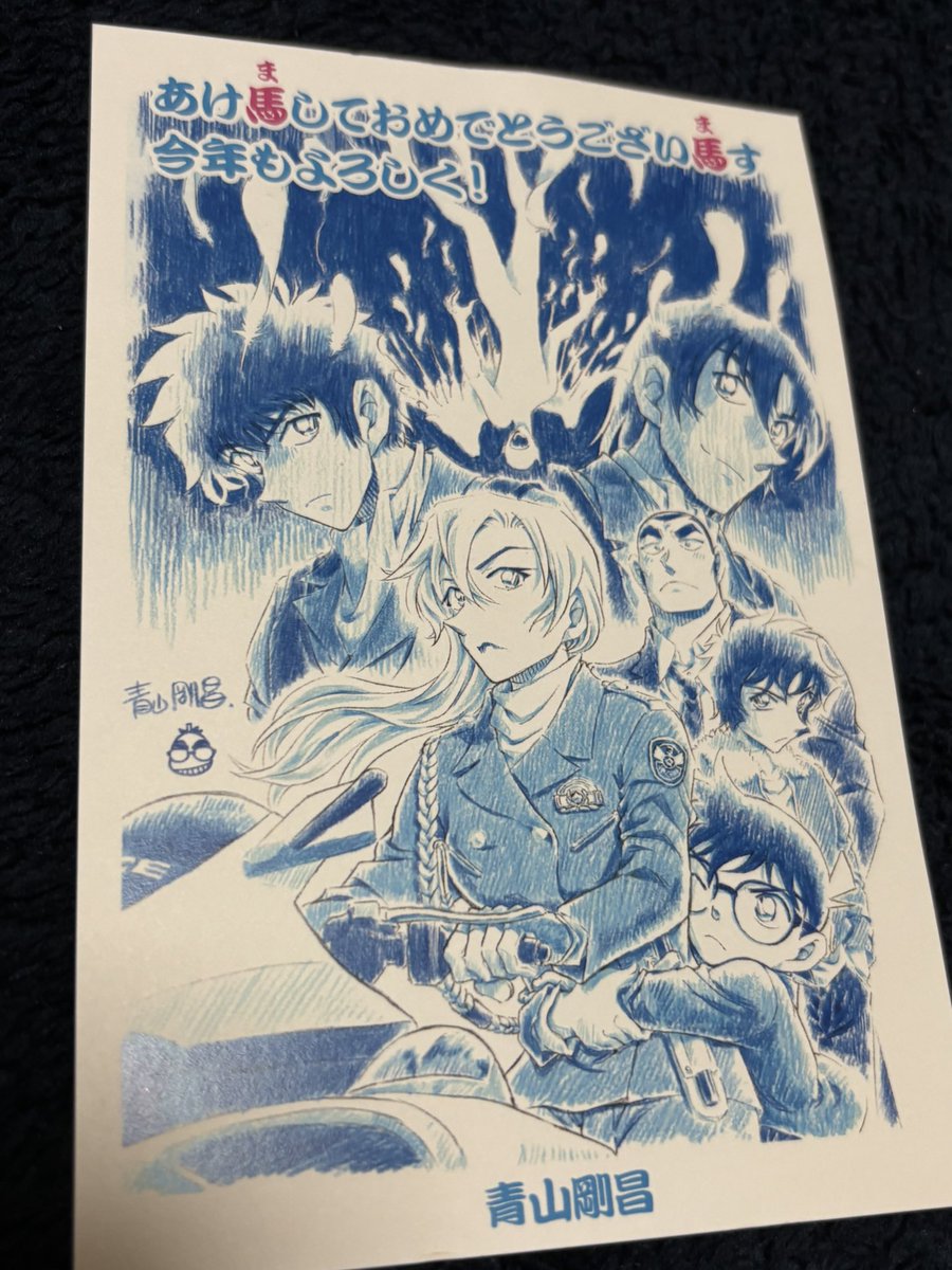 青山先生からの年賀状が届いた！嬉しい！ #名探偵コナン #ハイウェイの