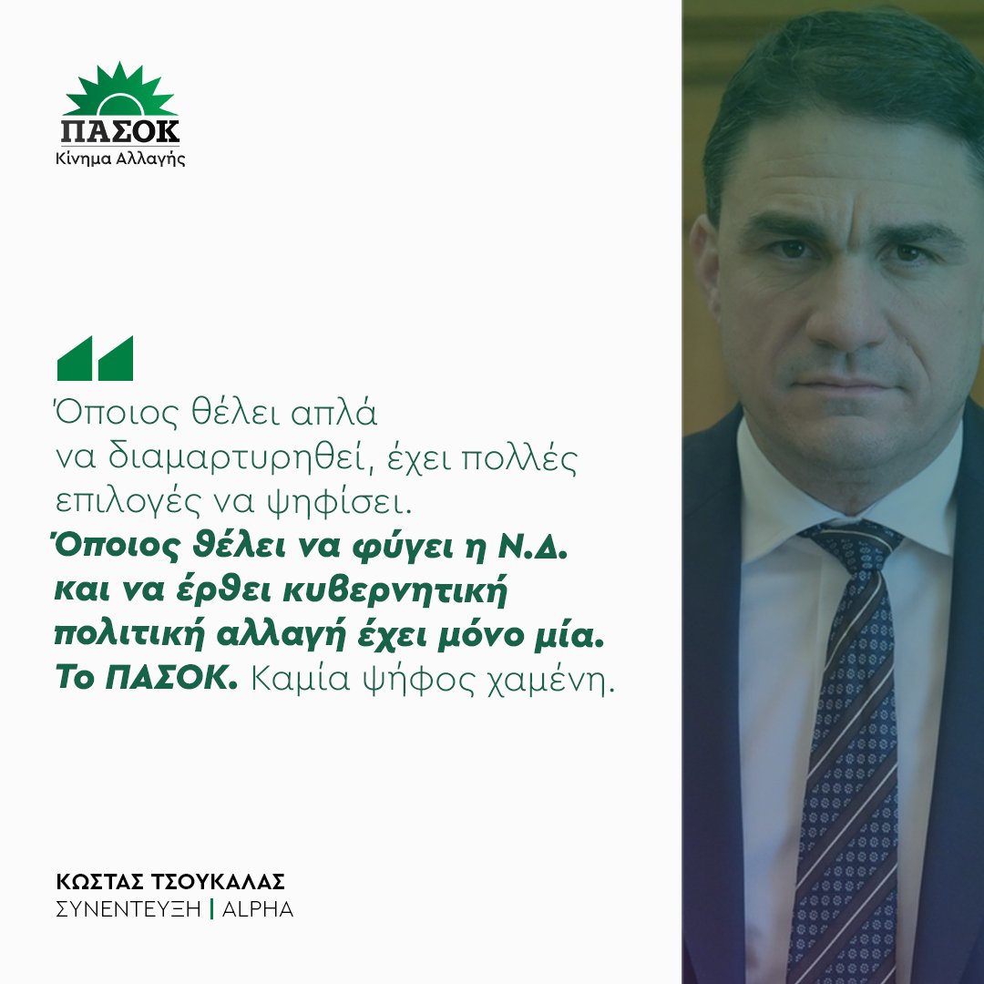 ΠΑΣΟΚ - Κίνημα Αλλαγής tweet media