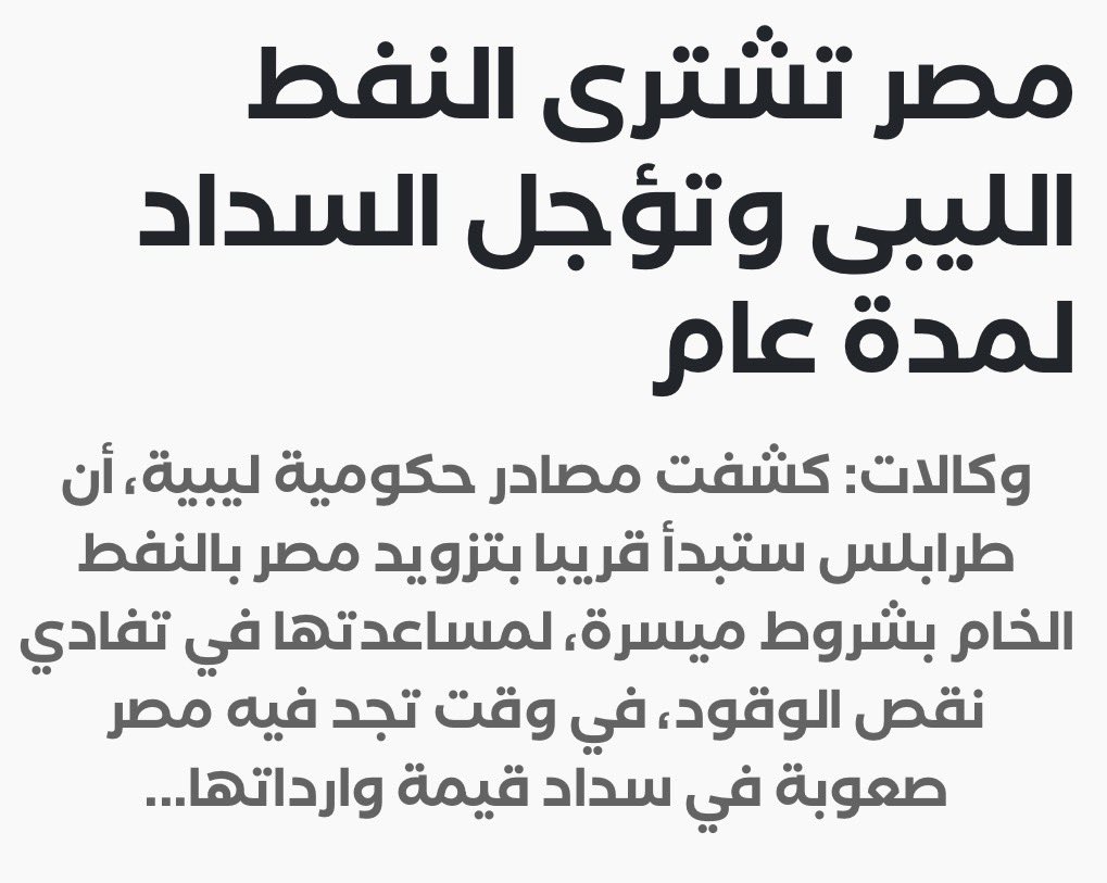 <a href="/Lilly__noir/">Cherry 🍒</a> لن يسددون

بعد عام سيقولون "ماعندناش فلوس" اعتبروها مساعدات

وبمجرد مطالبتهم بالسداد سيبدأ السب والشتم وقذف اعراض الليبيين 

70 سنة وهم عالة على دول الخليج
مساعدات مالية
منح نفط و غاز
قروض بدون فوائد
إستثمارات في بيئة فاشلة
تشغيل أكثر من 8 مليون مصري
ومع ذلك نصيبنا السب والشتم