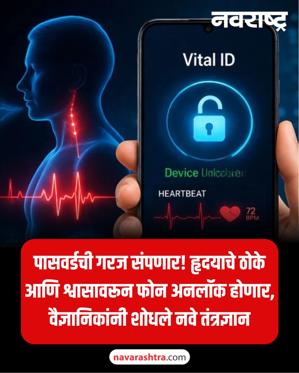 navarashtra's tweet image. पासवर्डची गरज संपणार! हृदयाचे ठोके आणि श्वासावरून फोन अनलॉक होणार, वैज्ञानिकांनी शोधले नवे तंत्रज्ञान
वाचा सविस्तर : tinyurl.com/3vr9zv2s
#PasswordFree #BiometricSecurity #HeartRate #BreathingPattern #PhoneUnlock