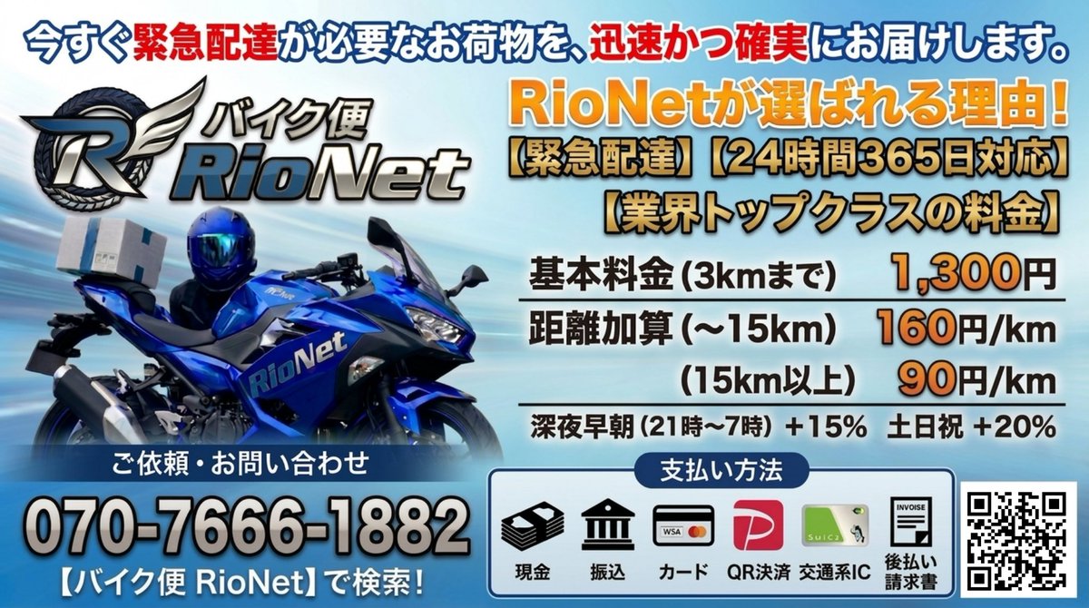バイク便【RioNet】 tweet media