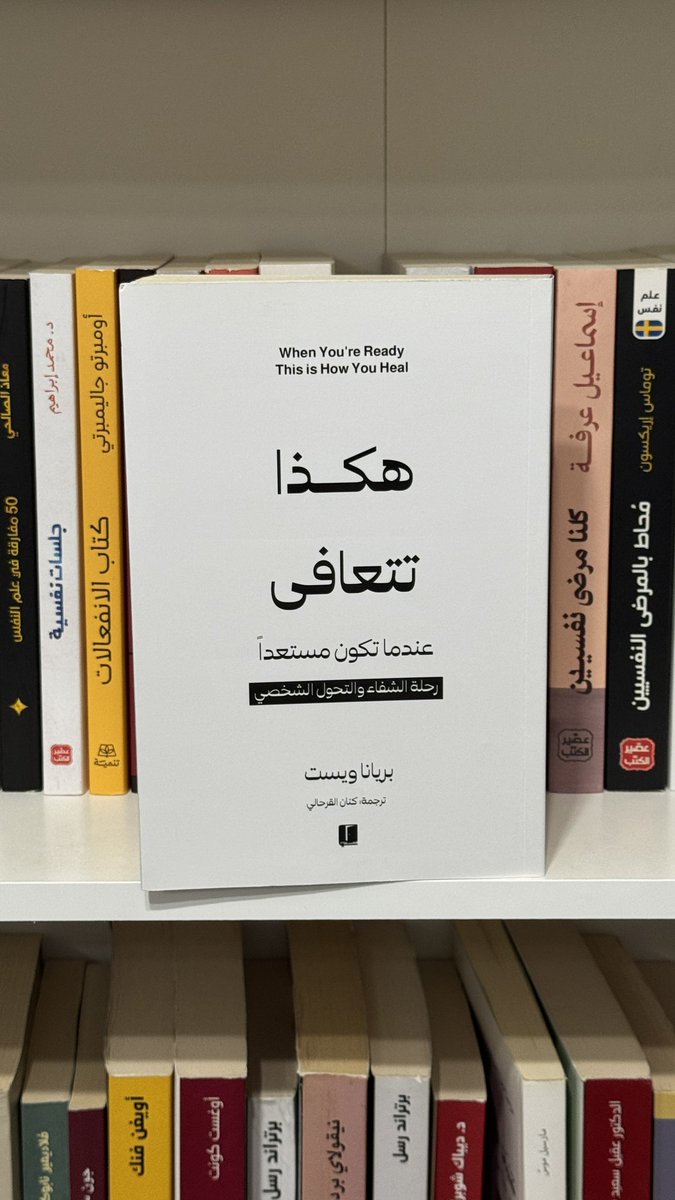 qa5471's tweet photo. كتاب : هكذا تتعافى عندما تكون مستعداً . 
 When You’re Ready This is How You Heal . 

تخصص الكتاب - علم النفس - الشفاء العاطفي . 

أنتهيت من قرأءة و دراسة الكتاب كاملاً ولله الحمد ، كتاب على مستوى عالي من الدلائل و التجارب العلمية و الشخصية التي تختص بالشفاء العاطفي و الصحة النفسية للانسان و كيفية التعامل مع الصدمات ، الازمات ، الالام العاطفية ، التخلص من المشاعر السلبية ، الانهيارات النفسية و كل ما يصعب على الانسان من الناحية النفسية و كيفية تجاوز الماضي المؤلم و كيفية بناء أستراتيجيات تساعد الانسان على الظروف النفسية وفيما يختص بذلك .. 

أستفدت من الكتاب بنسبة 100 % و أقيم هذا الكتاب 10 / 10 ، كتاب يستحق الامتلاك و الاحتواء للمهتمين في دائرة الشفاء العاطفي .. 

سواءً كنت مبتدئاً أو خبرتك تجاوزت مرحلة الامتياز و التفوق أرشدكم لإمتلاك هذا الكتاب الذهبي .. 

أشادة شكر مني إلى الكاتبة التي ألفت هذا الكتاب ، كتاب مميز من ناحية الافكار - المواضيع - الابحاث - الدلائل العلمية - غلاف الكتاب - أسلوب سرد المواضيع و الدلائل على أعلى المستويات و التجارب الشخصية .