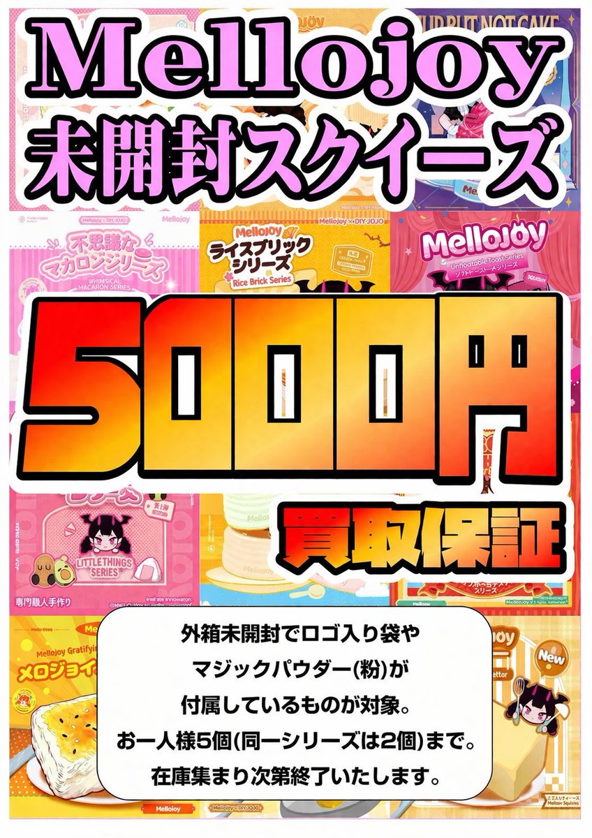 買取情報】 メロジョイスクイーズ買取保証実施中です🍰 下記の条件