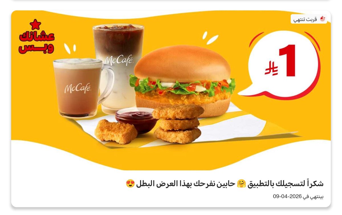 Qannas_Offers's tweet photo. كيف تاكل من ماك بريال واحد فقط 🤯🔥

تطبيق ماك – للمستخدمين الجدد (الشرقية والوسطى)

1️⃣ سجل بحساب جديد.

2️⃣ حدد تاريخ ميلادك.

3️⃣ في نفس يوم ميلادك راح تجيك ساندويتش مجاني 🎁.

4️⃣ أول ما تسجل، يجيك عرض بريال واحد:
   - برجر
   - 4 قطع ناجتس
   - سبانش لاتيه (بارد أو ساخن)

5️⃣ اطلب الطلب طلب مسبق وحدد الفرع.

6️⃣ بعد الاستلام تحصل على 200 نقطة تقدر تستبدلها على دونات مجانًا 🍩

شكرا العضو المميز