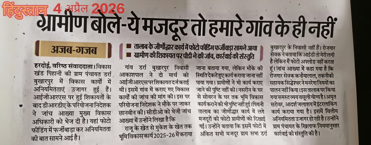 <a href="/CMOfficeUP/">CM Office, GoUP</a> <a href="/dmhardoi/">DM Hardoi</a> <a href="/CdoHardoi/">CDO Hardoi</a> <a href="/ChiefSecyUP/">S.P. Goyal, Chief Secretary, GoUP</a> <a href="/myogiadityanath/">Yogi Adityanath</a>
मजदूर गांव के नहीं, फोटो फर्जी और काम सिर्फ कागजों पर!
यह हरदोई के पिहानी ब्लॉक की ग्राम पंचायत डर्रा बुखारपुर की हकीकत।
सवाल यह है कि जांच आख्या के बाद भी कार्रवाई ठंडे बस्ते में है न बस्ता जप्त हो रहा न FIR हो रही