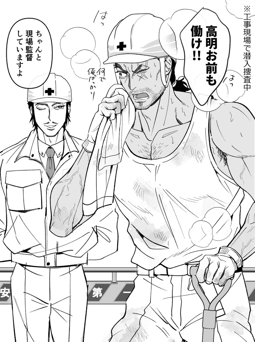 工事現場で潜入捜査中の敢高 #bv_illust 