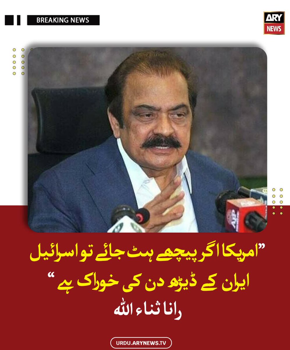 Tahirmughalpml8's tweet photo. ایتھے رکھ 👏👍۔۔
🚨امریکا اگر پیچھے ہٹ جائے تو اسرائیل ایران کے ڈیڑھ دن کی خوراک ھے ۔۔ رانا ثناء اللہ https://t.co/ZaXBBBzyBn