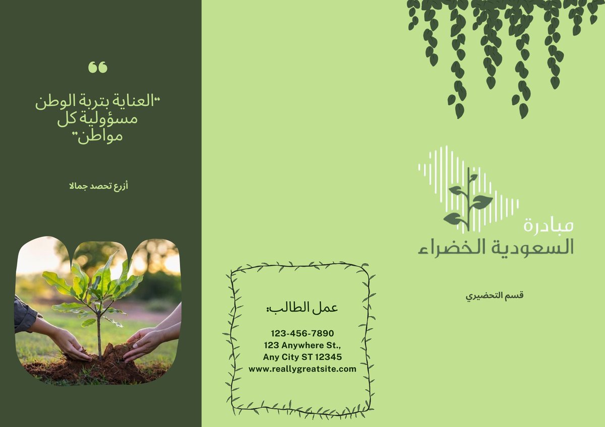 A6war1's tweet photo. تصميم #مطويه #بروشور السعودية الخضراء باسم الطالب، وللمزيد من التصاميم المشابهة حياكم الواتساب في البايو 
سعر المطويه 23 ريال فقط https://t.co/ZFF7Qr3Jef