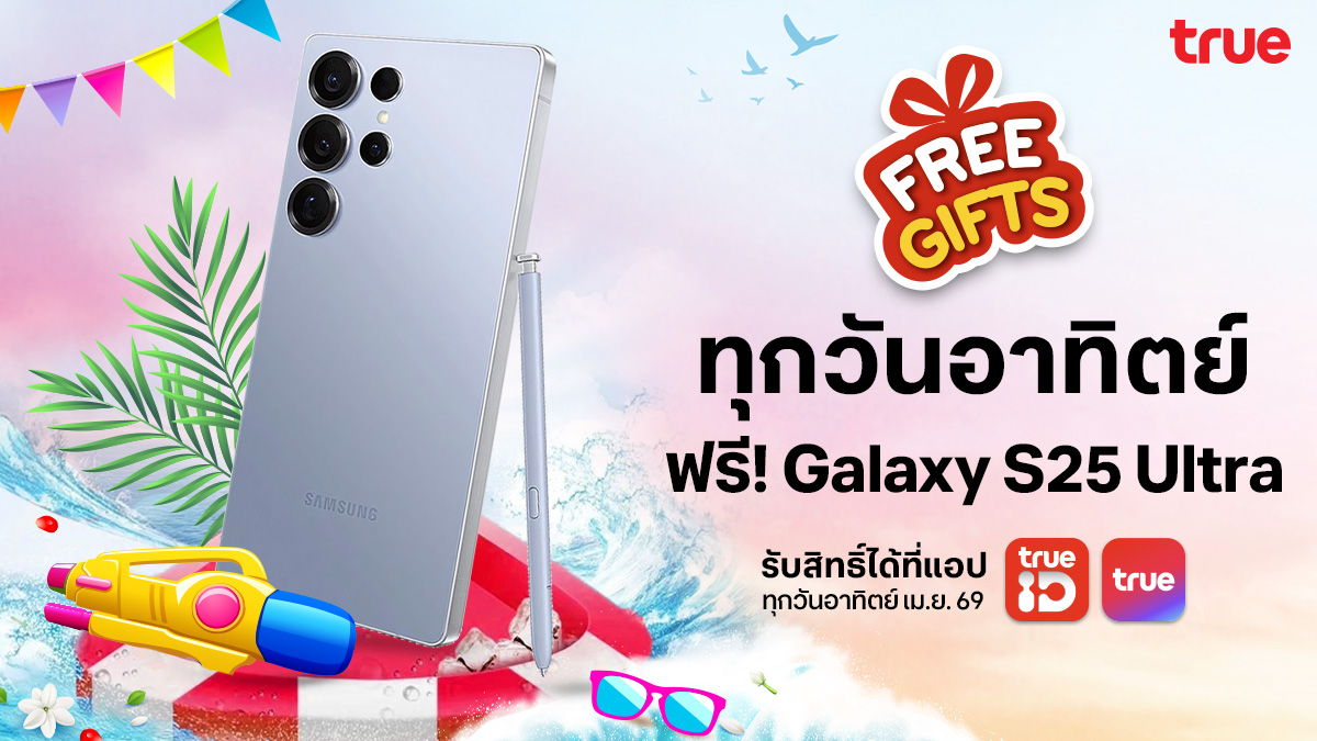 TrueID_TH's tweet image. 💦  เมษานี้…  #FreeGifts แจกจุกๆ ทุกวัน ทุกวันอาทิตย์แจกฟรี! Samsung Galaxy S25 Ultra 256GB มูลค่า 46,900.-  ✨🥇

👉 รับสิทธิ์ฟรี คลิก 📍ttid.co/ln4U/t28bsm5y

ลูกค้าทรู &amp;amp; ดีแทค เล่นฟรี 2 ครั้ง/วัน
📅1–30 เม.ย. 69 

#พิเศษกับทรู #แจกจริงทุกวัน