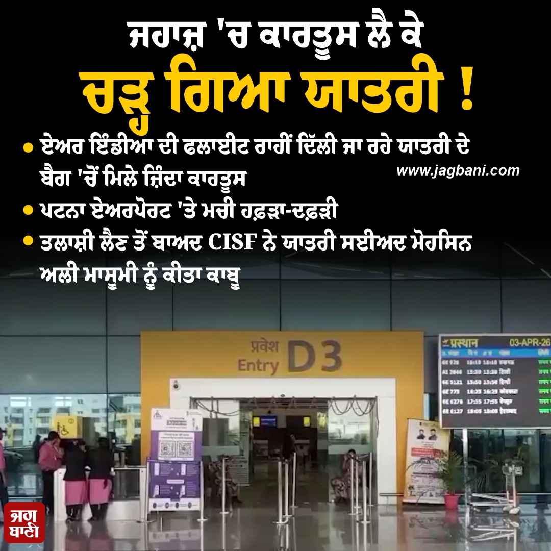 JagbaniOnline's tweet image. ਜਹਾਜ਼ 'ਚ ਕਾਰਤੂਸ ਲੈ ਕੇ ਚੜ੍ਹ ਗਿਆ ਯਾਤਰੀ !
#PatnaAirport #passenger #bag #cartridges #seized
