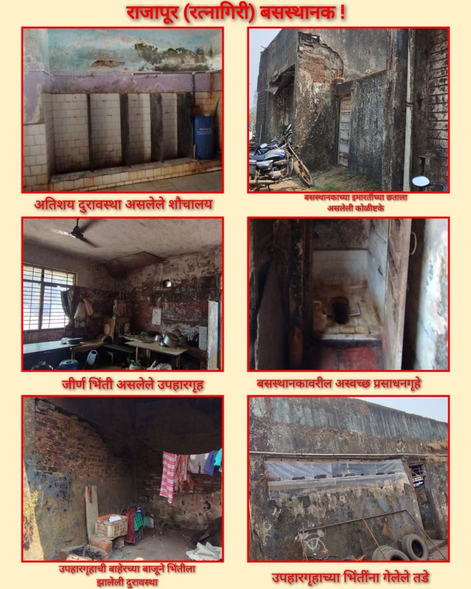 Shail_Shinde's tweet photo. स्वच्छ भारत अभियानामध्ये महाराष्ट्रातील बस स्थानके नाहीत काय??
@msrtcofficial please take required actions immediately
#Clean_MSRTC_Campaign https://t.co/YG52uia82f