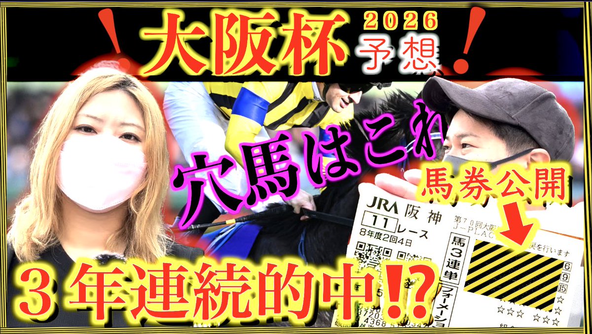 narichannel77's tweet photo. 【大阪杯予想 2026予想】『前日馬券を大公開』3年連続当てたい！去年170万的中 https://t.co/rky6WARzq5 @YouTubeより https://t.co/PStQRRMn9N