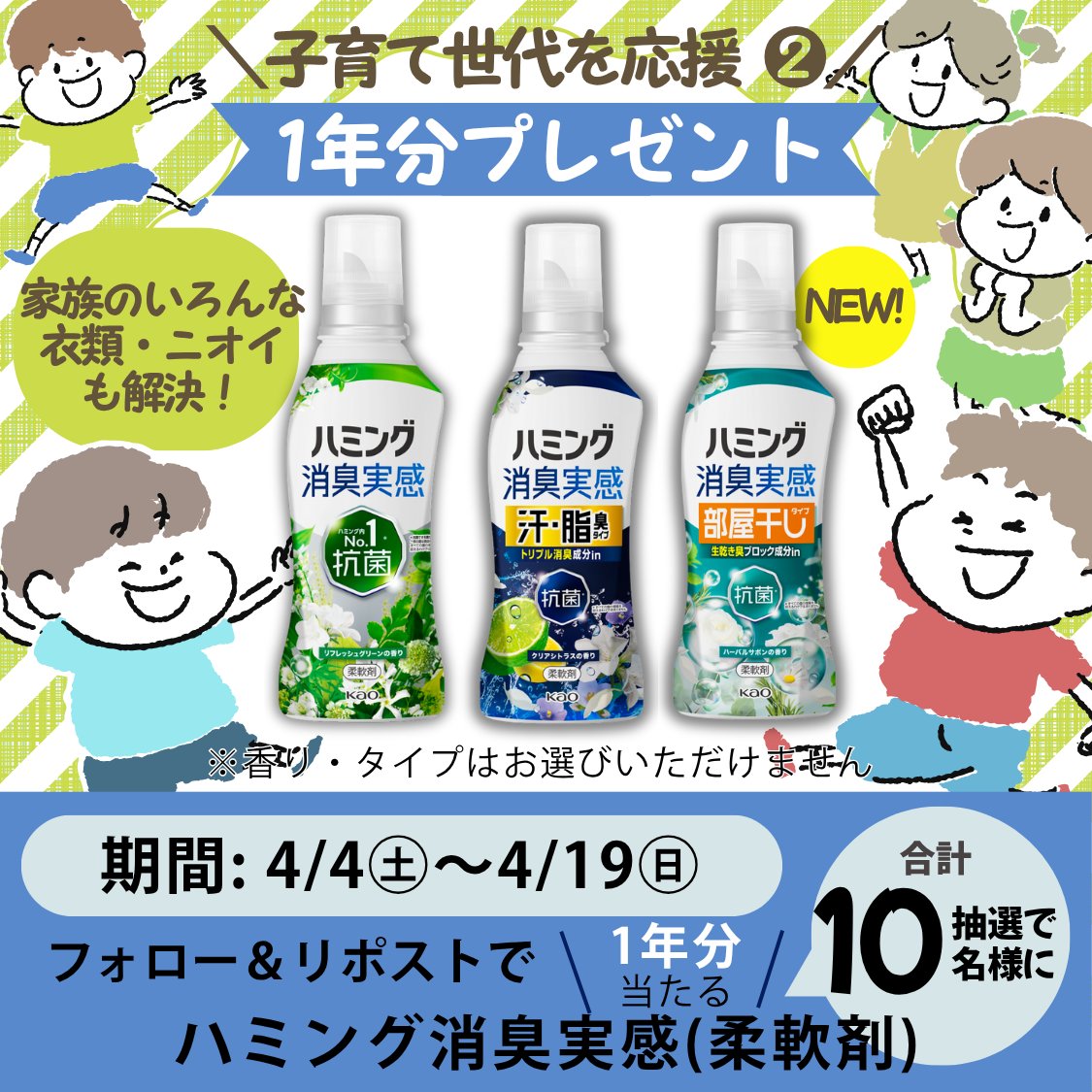 Kirindo_JP's tweet photo. ＼子育て世代応援企画❷／
フォロー&リポスト #キャンペーン 🎁
　
ハミング消臭実感 柔軟剤 1年分が＃抽選で10名様に当たる！

応募方法
1️⃣@Kirindo_JP をフォロー
2️⃣この投稿をリポスト

さらに！！
おすすめのハミング消臭実感柔軟剤を写真投稿頂いたら当選確率大幅up！詳しくは↓

＃ハミング消臭実感