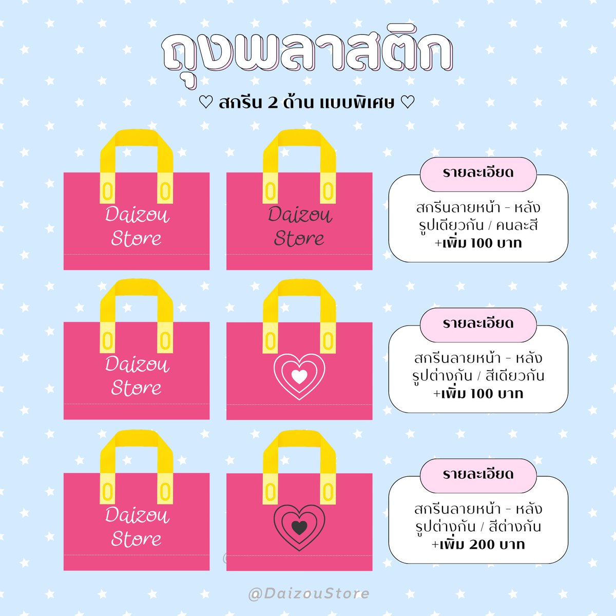 DaizouStore's tweet photo. 📢 new update

ถุงหูหิ้วพลาสติกสกรีน 🛍️
( #byDaizou 🌷)

ขั้นต่ำ 100 ใบ
* จำนวน, ขนาด อื่นๆ สอบถามทาง line/dm *

📌 สั่งได้ตลอด ไม่มีปิดรอบ
💌 สั่งผลิต/สอบถามเพิ่มเติม dm หรือ line : https://t.co/nS289BOuKz 
*ตอบ line เร็วกว่า*

📦 ราคารวมค่าส่งกลับจีน-ไทยแล้ว
📪 ค่าส่งในไทย เริ่มต้น 40.-
🚚 ผลิตโรงงานจีน รอของ 25-30 วัน *ไม่รับงานเร่ง*

#รับทำgiveaway #รับทำของแจก #รับผลิตของแจก #รับผลิตgiveaway