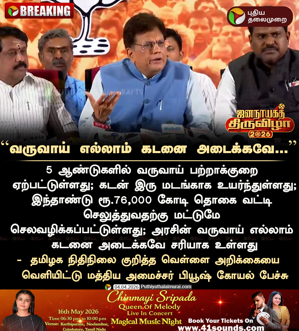PttvNewsX's tweet image. #BREAKING | வருவாய் எல்லாம் கடனை அடைக்கவே... - மத்திய அமைச்சர் பியூஷ் கோயல்  

 #PiyushGoyal | #BJP | #Tamilnadu | #DMK | #TNGovt | #MKStalin