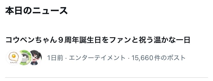 コウペンちゃん 15,660件！！
🐧‼️㊗️✨🎂🎉❤️