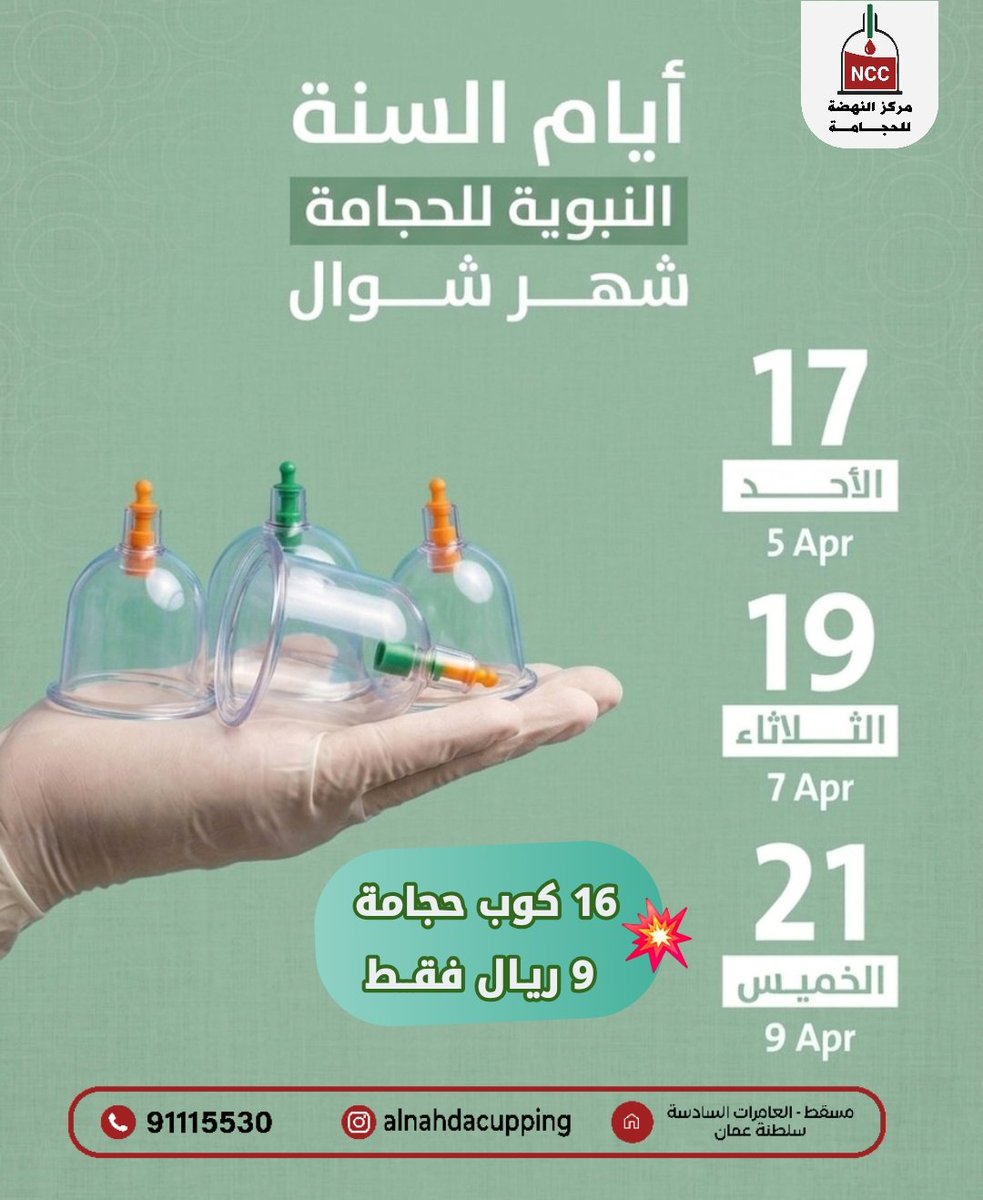 Mah777788's tweet photo. 🩺 حجامة شاملة – 16 كوب
💆‍♂️ + تدليـك تحفيـزي مجانًـا

💥 كل هذا بس بـ 9 ريال 💥
▪︎▪︎  ~بدلا من 16 ريال~

♠︎  مركـز النهضـة للحجامـة
━━━━━━━━━━━━━━━
📱 91115530
📸 @alnahdacupping
📍 مسقط – العامرات السادسة 
━━━━━━━━━━━━━━━ https://t.co/gY2JleKDTG