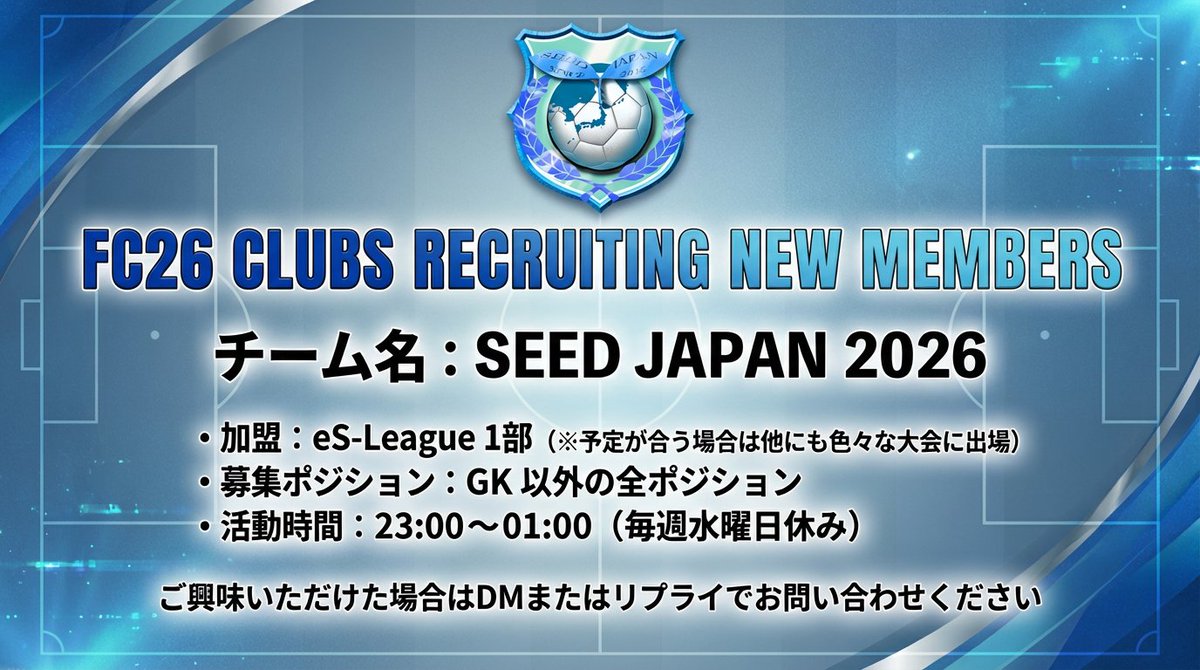 eS-League所属のSEED JAPAN 2026

多くの新メンバー募集中

初心者の方や向上心があって参加率の高い方歓迎

完全な聞き専の方と掛け持ちNG

募集:GK以外の全ポジション

ご興味お持ちいただけた場合はDMまたはリプライからお気軽にお問い合わせください

#FC26 #プロクラブ #eスポーツ #ProClubs