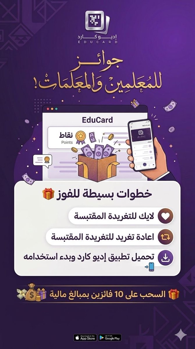 BadrAL_Balawi's tweet photo. 📢✨ جوائز خاصة للمعلمين والمعلمات! ✨📢

هل أنت معلم أو معلمة؟ هذه فرصتك للفوز 💰👇

🔹 الشروط:
1️⃣ لايك للمقتبسة ❤️
2️⃣ ريتويت للمقتبسة 🔁
3️⃣ متابعة حساب التطبيق @EduCardSA 📲
4️⃣ تحميل واستخدام تطبيق EduCard

🎁 الجوائز:
🏆 السحب على 10 فائزين بمبالغ مالية 💸

📅 لا تفوّت الفرصة… شارك الآن وكن من الرابحين!
https://t.co/m9YhmI2zUJ

إعلان .