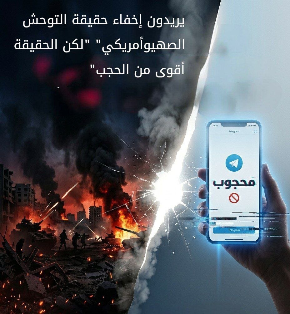 non_qalam's tweet photo. الحقيقة أقوى من أن تُحجب، مهما حاولوا إخفاء وحشية التحالف الصهيوأمريكي.

#التليكرام_صوت_المقاومة https://t.co/GOCT6X35tN
