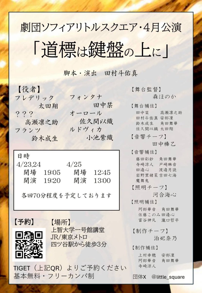 little_square's tweet photo. 劇団ソフィアリトルスクエア4月公演　『道標は鍵盤の上に』
　脚本・演出　田村斗佑真(劇団ソフィアリトルスクエア3年)

〈場所〉
上智大学1号館講堂

〈料金〉
無料（フリーカンパ制）

〈ご予約〉
TIGET（下記URL）より事前予約制
※無料会員登録が必要になる場合があります
https://t.co/hfT4oQSTdw https://t.co/FZeJpf1YzM