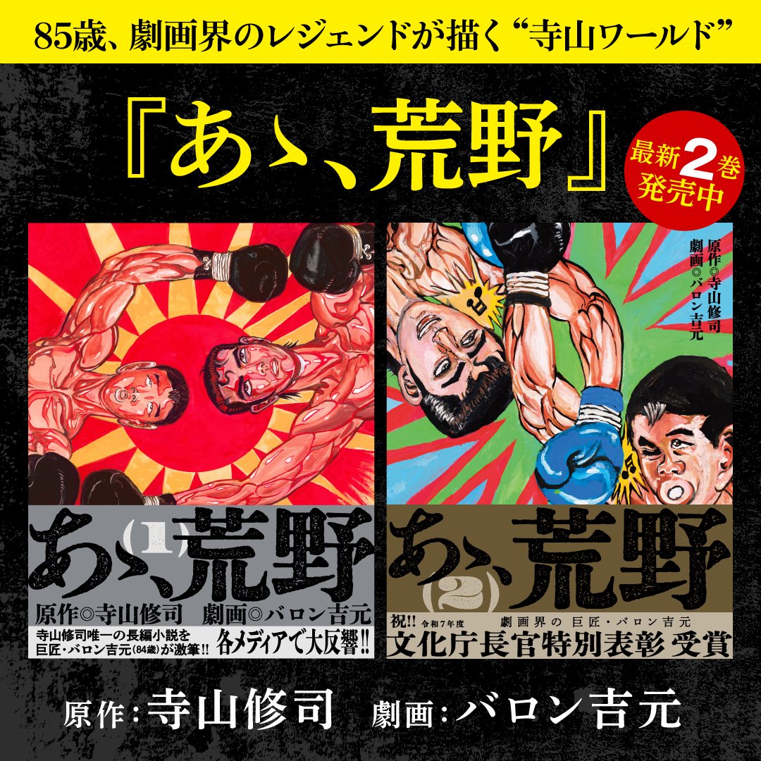 【サイン本+ イラストカード3枚付き‼︎】バロン吉元 あゝ、荒野 (1)【未開封】 あゝ、荒野 1 / 寺山修司/バロン吉元 - 紀伊國屋書店ウェブストア