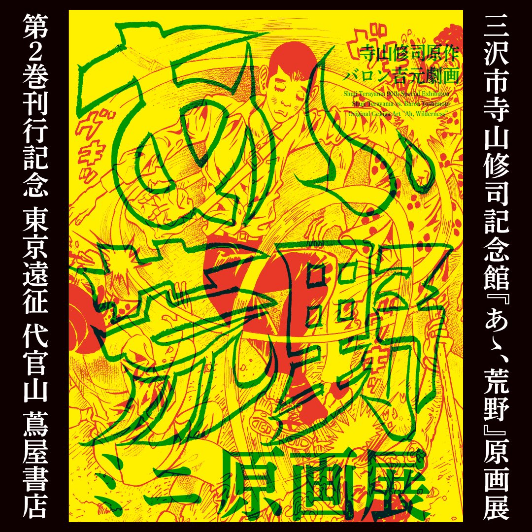 【サイン本+ イラストカード3枚付き‼︎】バロン吉元 あゝ、荒野 (1)【未開封】 あゝ、荒野』 5月9日発売！寺山修司唯一の長編小説を、84歳の現役最