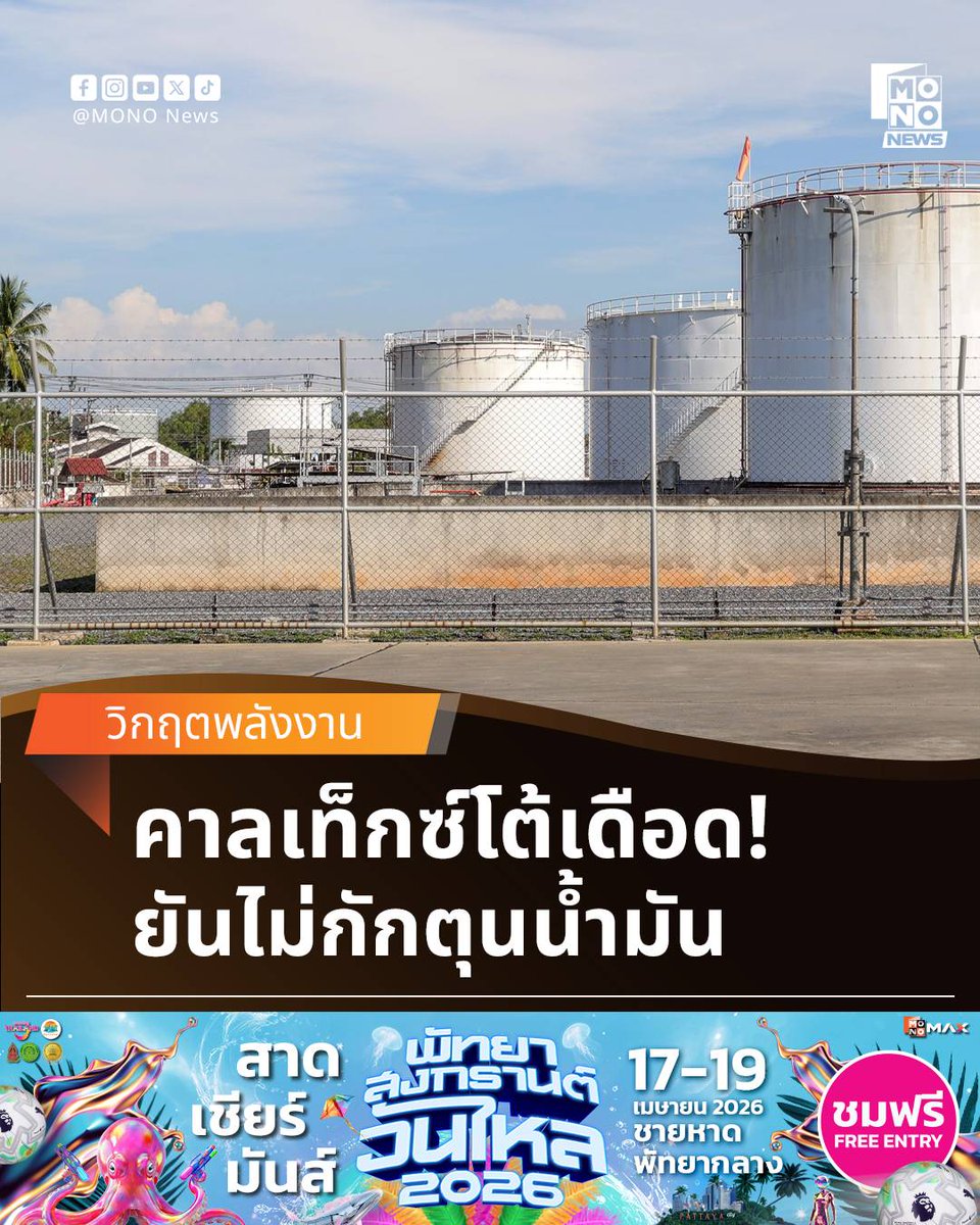 mononewsth's tweet photo. สตาร์ ฟูเอลส์ แจงชัด ปมกักตุนน้ำมันสุราษฎร์ฯ
สตาร์ ฟูเอลส์ มาร์เก็ตติ้ง ชี้แจงกรณีถูกตั้งข้อสงสัยกักตุนน้ำมันในสุราษฎร์ธานี ยืนยันบริหารจัดการตามกฎหมาย โปร่งใส ตรวจสอบแล้วไม่พบความผิดปกติ
----
ดูรายละเอียดเพิ่มเติมที่ - https://t.co/Tw7rAdomWB
----
#MONONews #น้ำมัน #SPRC #คาลเท็กซ์ #สุราษฎร์ธานี