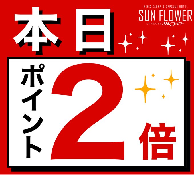 サウナ＆カプセル サンフラワー巣鴨 tweet media