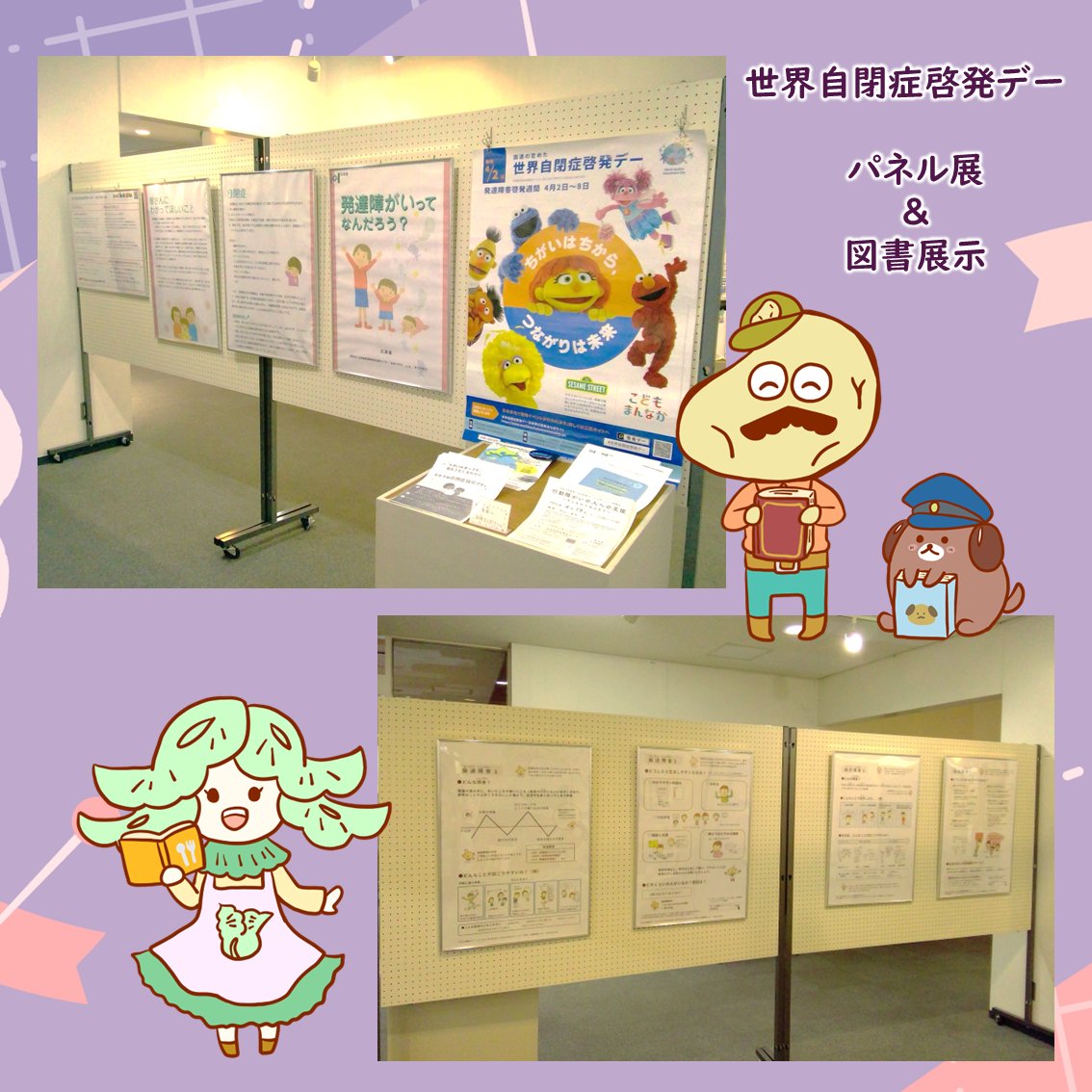 MCLbookCOM's tweet photo. 【世界自閉症啓発デー】

こんにちは！MCLガイドのよむ子です✨
4/2は『世界自閉症啓発デー』です。
そして、4/2～8の期間は『発達障害啓発週間』と
定められています📚

今年度も”北海道自閉症協会十勝分会”と
連携し、パネル展と関連した図書の展示を行って
います‼

＃世界自閉症啓発デー https://t.co/3G0hNmLY5f