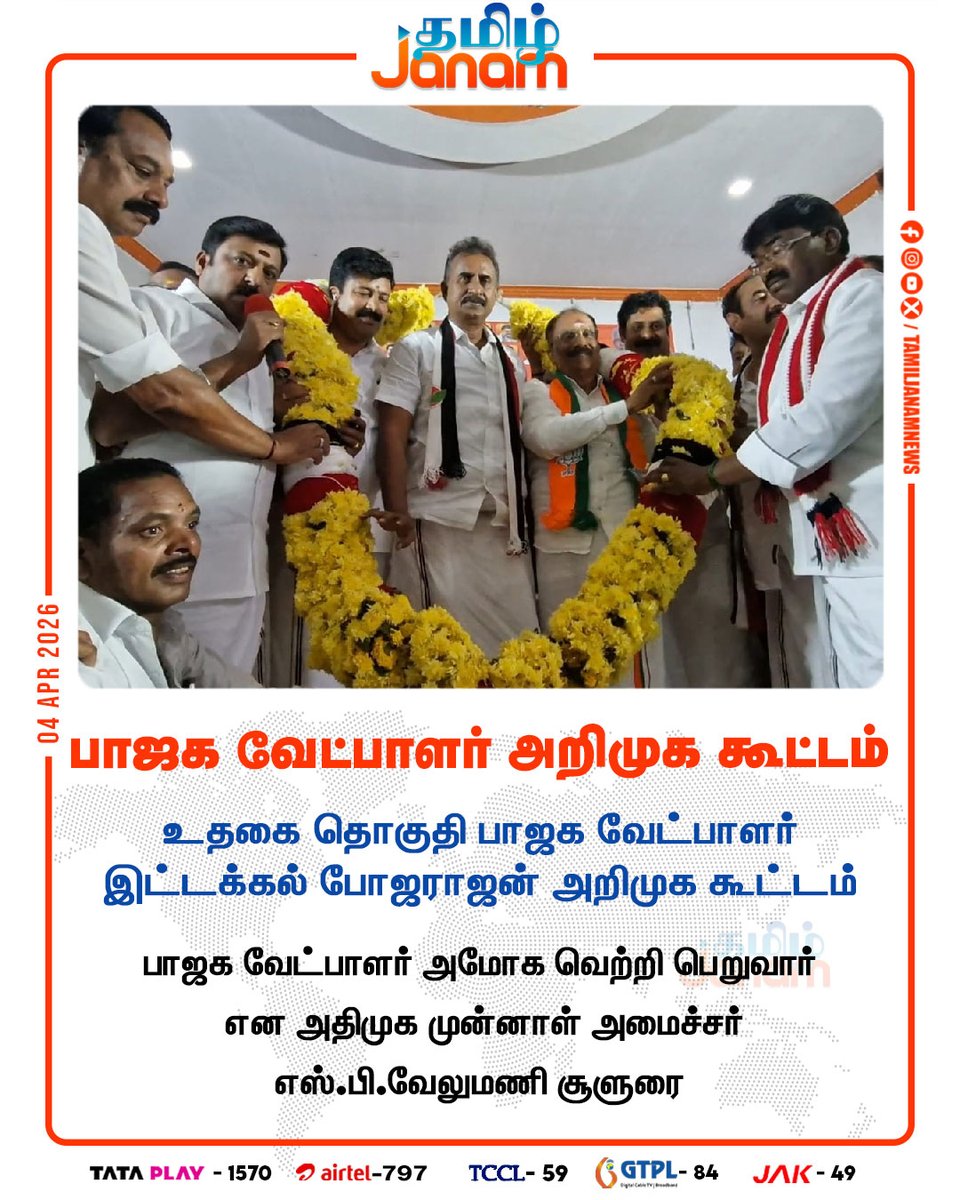 TamilJanamNews's tweet image. பாஜக வேட்பாளர் அறிமுக கூட்டம்

#BJP | #candidate | #meeting | #Udhagai | #constituency | #IttakkalBhojarajan | #formerminister | #AIADMK | #SPVelumani | #newsupdate | #tamiljanam