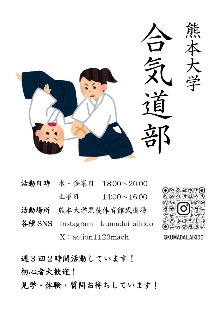 action1123mach's tweet photo. 新入生の皆様、ご入学おめでとうございます🌸
熊本大学合気道部です！
合気道に興味がある方、大学から新しいことを始めたい方、体を動かしたい方、合気道部はいかがですか☺️
合気道は性別や体格、年齢に関係なく誰でも楽しめます！
現部員全員初心者スタートです🔰
見学・体験お待ちしております！ https://t.co/U5semevsyb