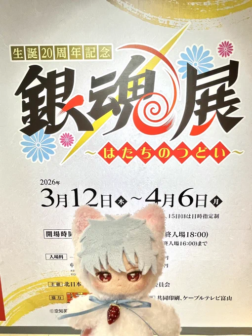 本日銀魂展のお供に手作りの銀ちゃんぬいを連れてきた作るの間に合ってよかった 富山の綺麗なものとか美味しいもの見れて良かったね