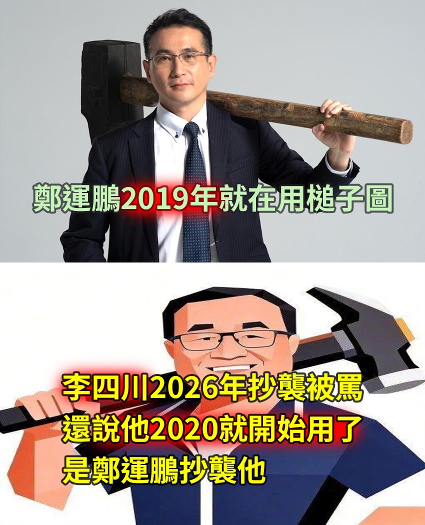 twsunflower1450's tweet photo. 就算李四川2020就有在用，那也是抄襲鄭運鵬的。 https://t.co/SdKkEZZSVh