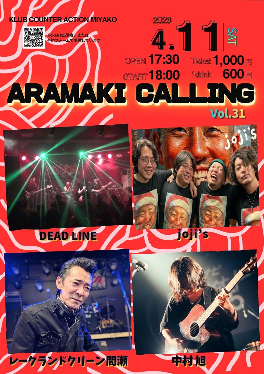 さぁ1週間後！
来週の土曜日はこれだ☝️
ARAMAKI CALLING Vol.31

今回も幅広いラインナップ！
そして旭ちゃんの壮行ライブだ！！
アラバキがんばれ！！

宮古も桜が咲くころ🌸
花見がてら皆さんおでんせ♪