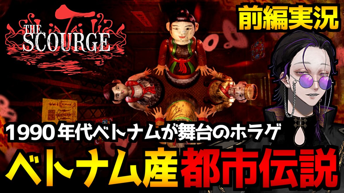 ヴィクトル&劇団九課はじめ【怪異系VTuber】 tweet media