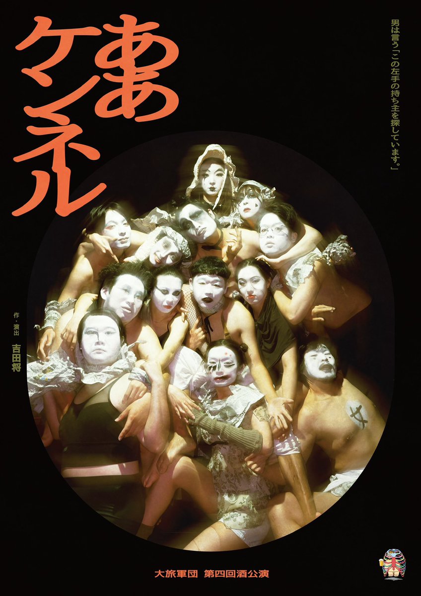 大旅軍団 『 ああケンネル 』観ました。
もうすんごいなぁ。
「演劇」を観て感じた。役者さん達の熱量が半端ないけども決して粗くない。時折やってくる心地よいリズム。動作。なんだか美しい。ずっと観ていたい。
ラストに向かうくだりはしびれました。