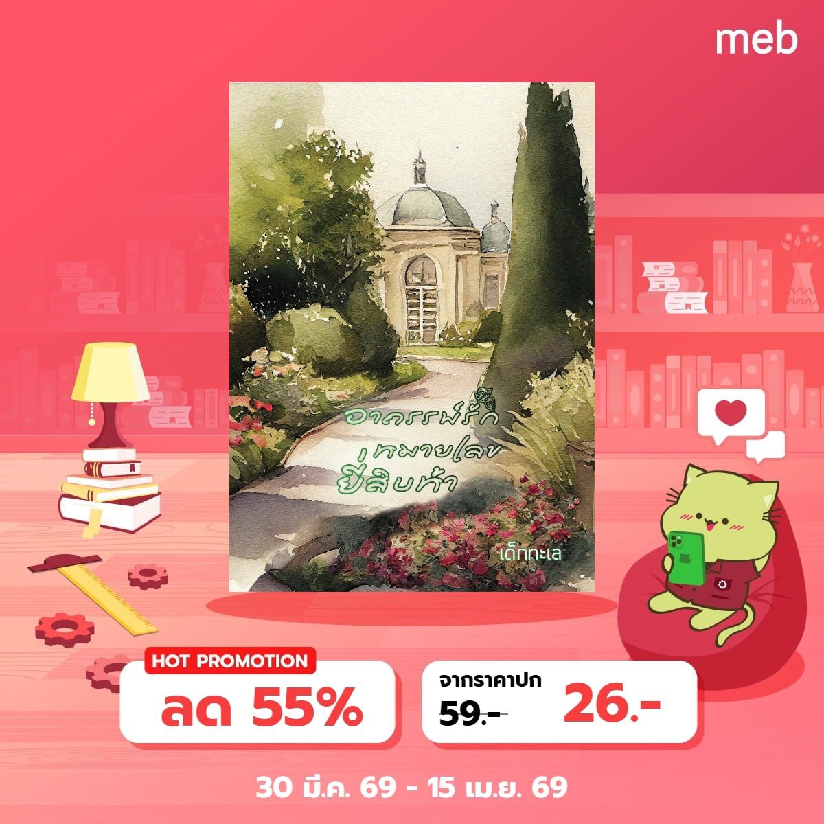 เรื่องใหม่ใน #meb ก็ยังมีโปรอยู่น้า ❤️

ย้อนรอยรัก
mebmarket.com/web/index.php?…

อาถรรพ์รักหมายเลขยี่สิบห้า
mebmarket.com/web/index.php?…

#นิยายรัก