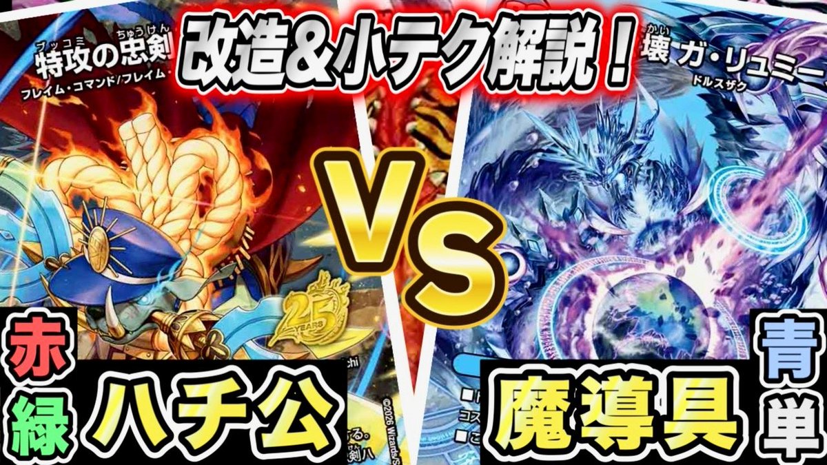 動画投稿しました！！
ドキつよデッキからハチ公と青魔導具を格安改造&amp;小テク解説！！
#デュエマ
youtu.be/UtM72aBMzvw?si…