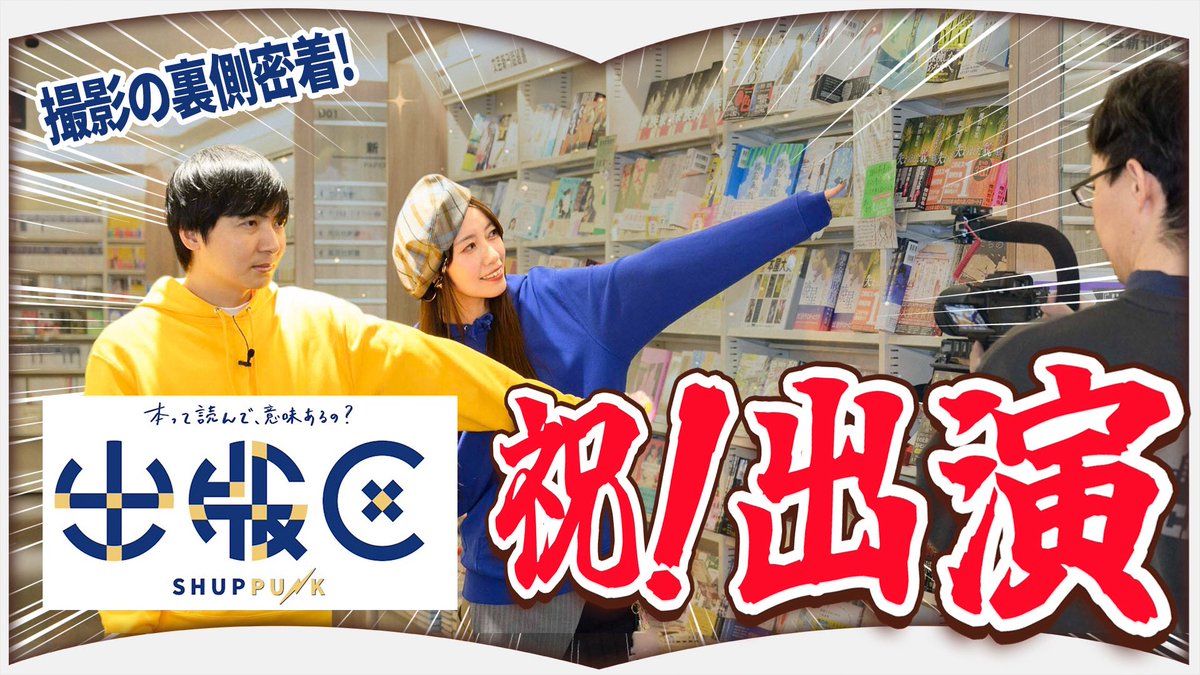 hontame_'s tweet photo. 📚新着動画📚

昨日に引き続き✨出版区さんコラボです！
貴重な裏側の様子をお届け🤫♥️

出版区さんの本編動画も要チェックです㊗️

◾️ 「出版区」に出演❗️【潜入】
https://t.co/ntzIH2uzHJ

#出版区 #ほんタメ #おすすめ https://t.co/3u6tFbcPcu