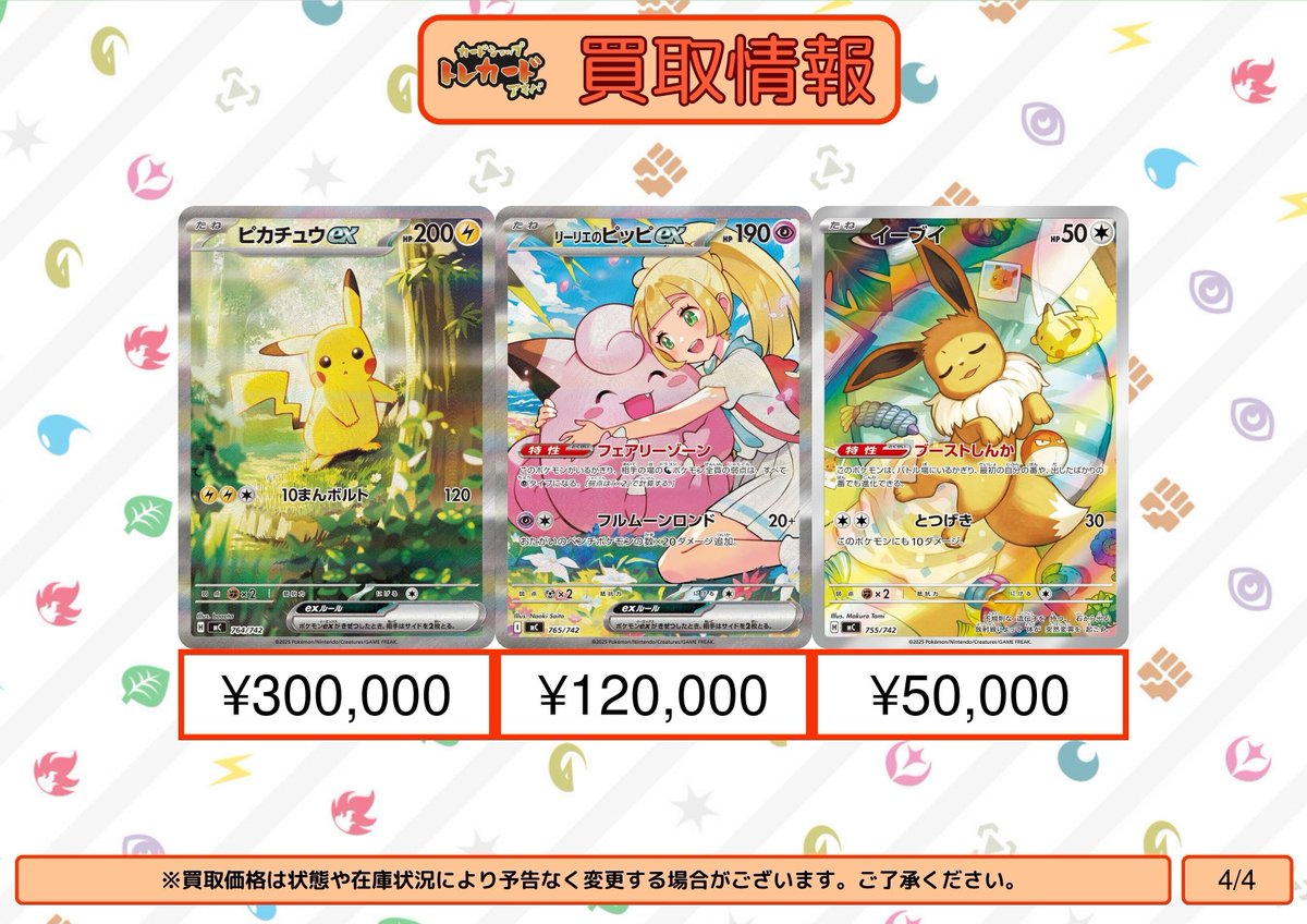 ポケモンカード AR,SAR,MC買取情報】 イーブイ ¥50,000 ピカチュウex