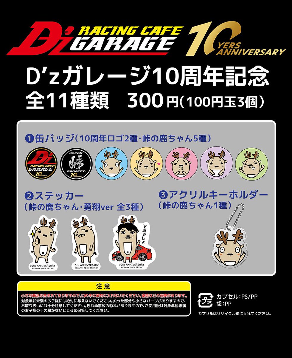 ガチャポン職人に
おれはなるっ！( ･ㅂ･)و ̑̑

#dzガレージ10周年感謝祭 
#ジャパン峠プロジェクト