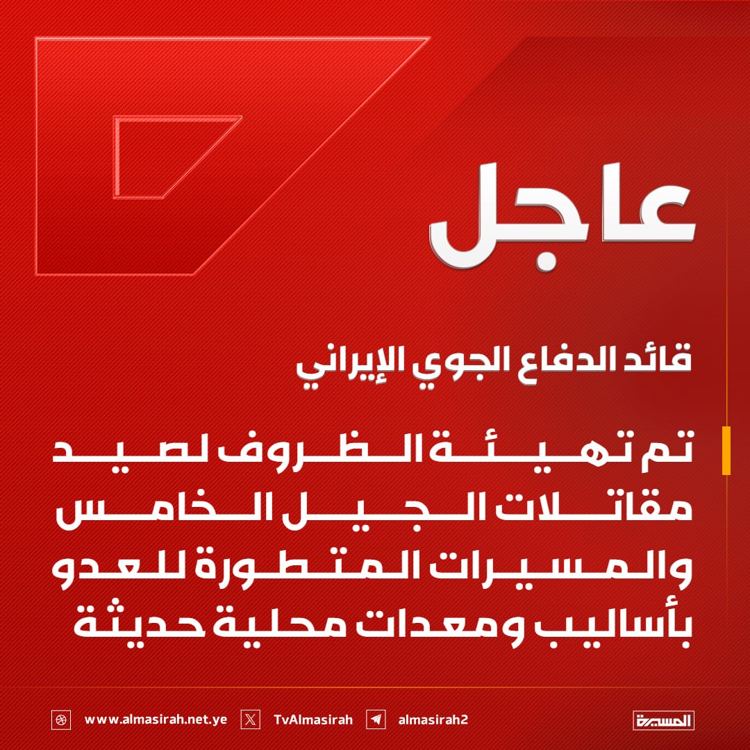 🟥  قائد الدفاع الجوي الإيراني: تم تهيئة الظروف لصيد مقاتلات الجيل الخامس والمسيرات المتطورة للعدو بأساليب ومعدات محلية حديثة