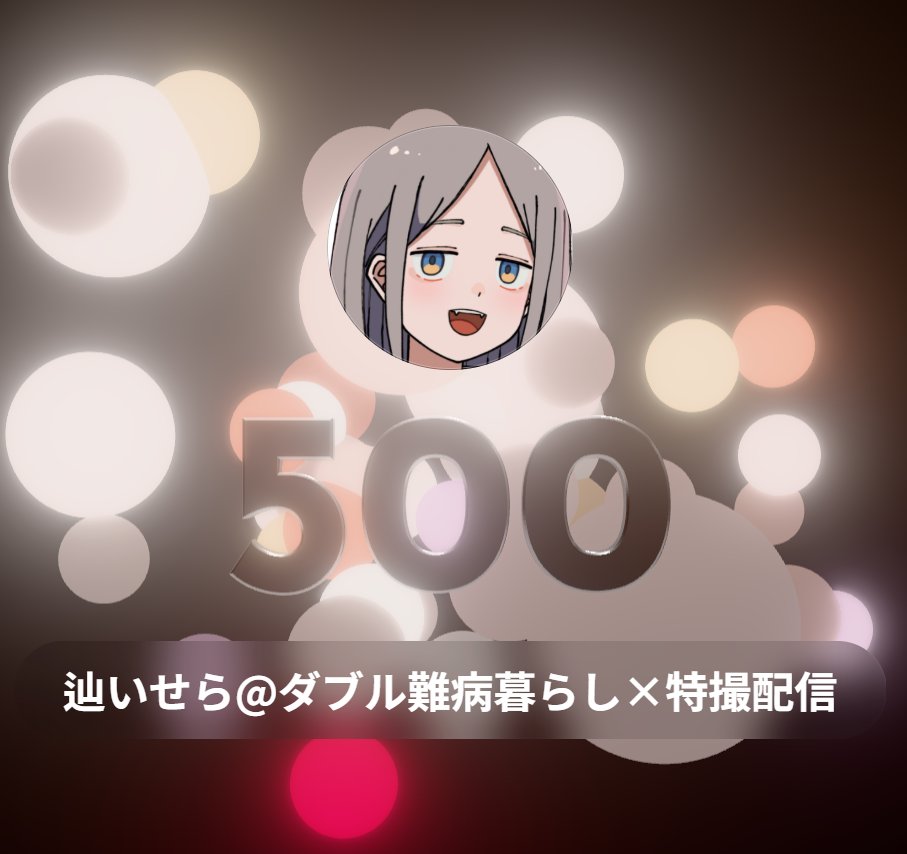 辿いせら🏥💪ダブル難病VTuber tweet media